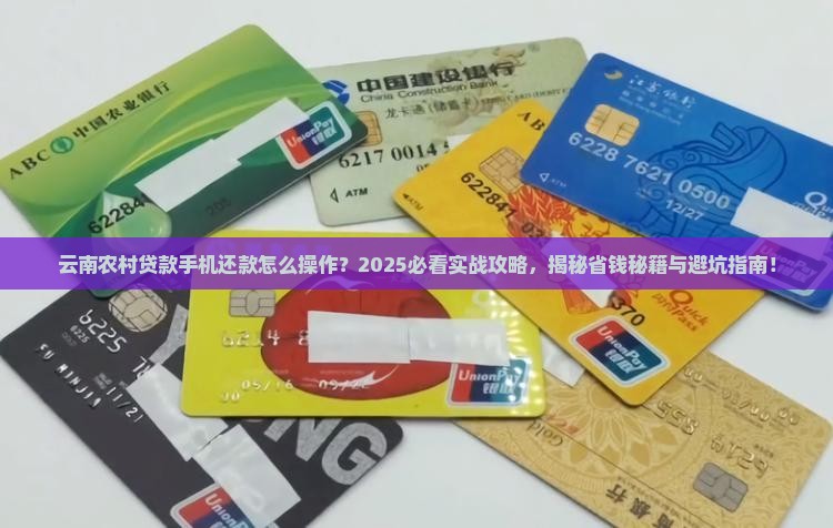 云南农村贷款手机还款