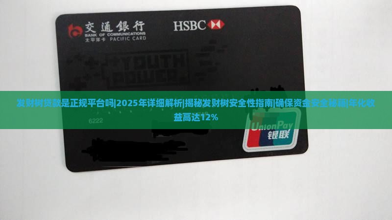 发财树贷款是正规平台吗 发财树贷款是正规平台吗