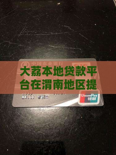 大荔本地贷款平台