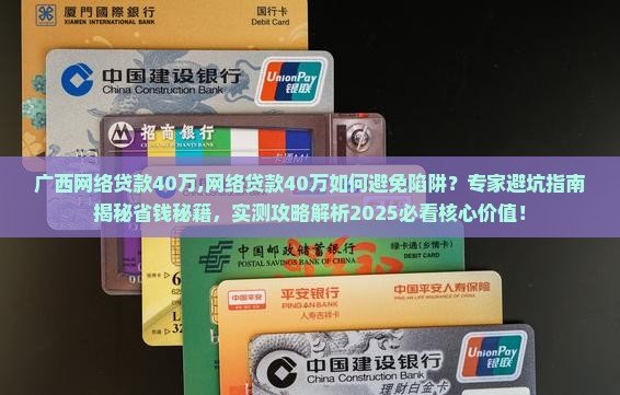 广西网络贷款40万