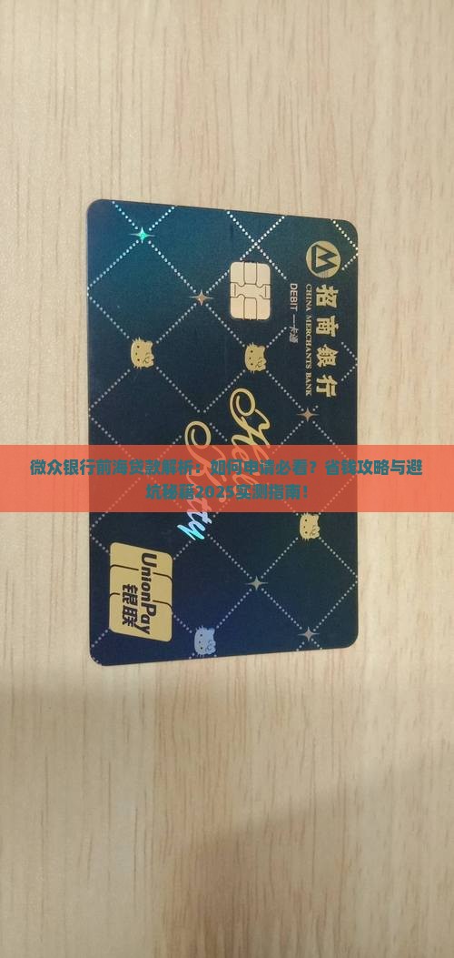 微众银行前海贷款