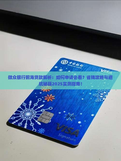 微众银行前海贷款