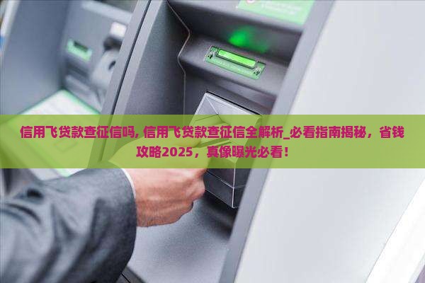 信用飞贷款查征信吗