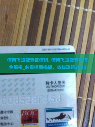信用飞贷款查征信吗