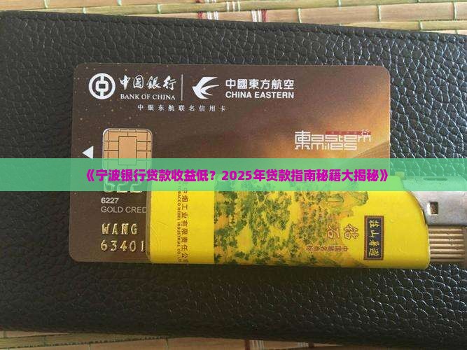 宁波银行贷款收益低
