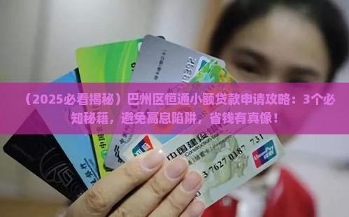 巴州区恒通小额贷款