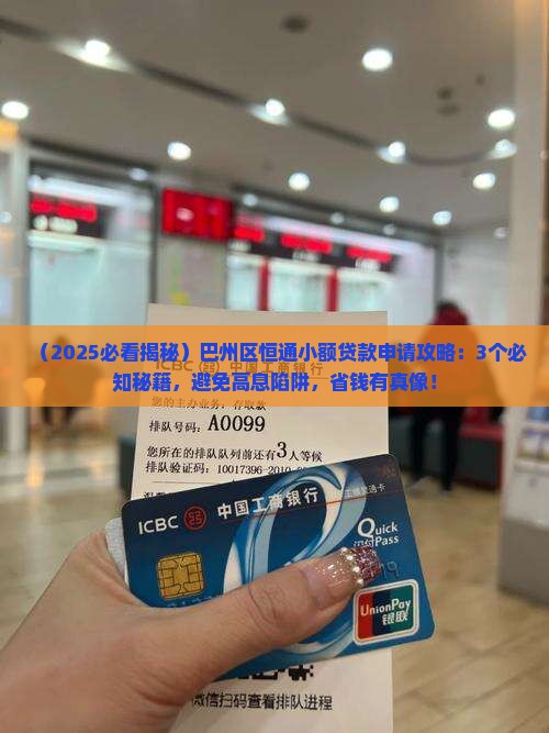 巴州区恒通小额贷款