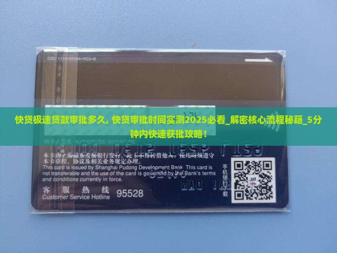 快贷极速贷款审批多久
