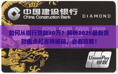 如何从银行贷款30万 如何从银行贷款30万