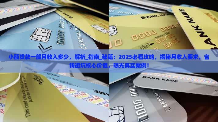 小额贷款一般月收入多少