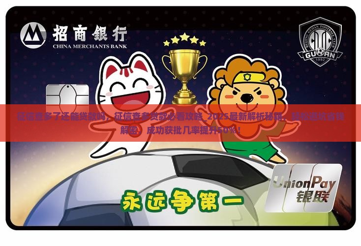 征信查多了还能贷款吗