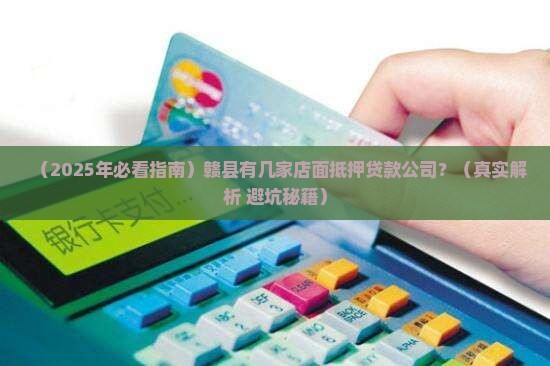赣县店面抵押贷款公司有哪些