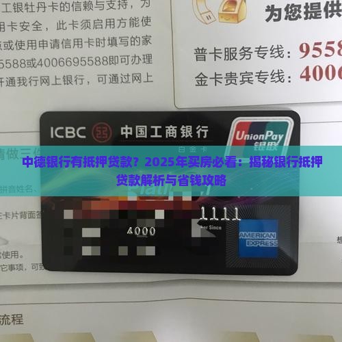 中德银行有抵押贷款