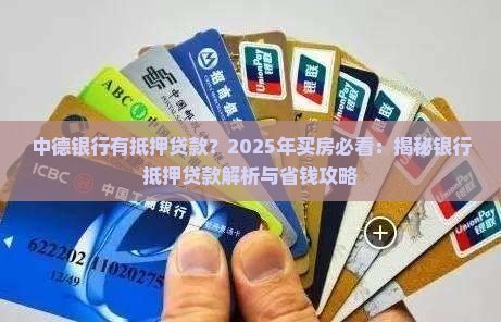 中德银行有抵押贷款