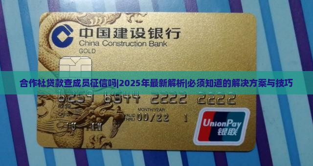 合作社贷款查成员征信吗