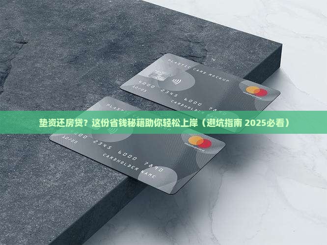垫资还房贷抵押贷款