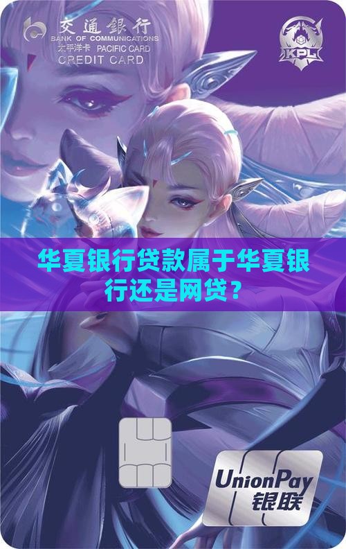 华夏银行贷款属于网贷吗