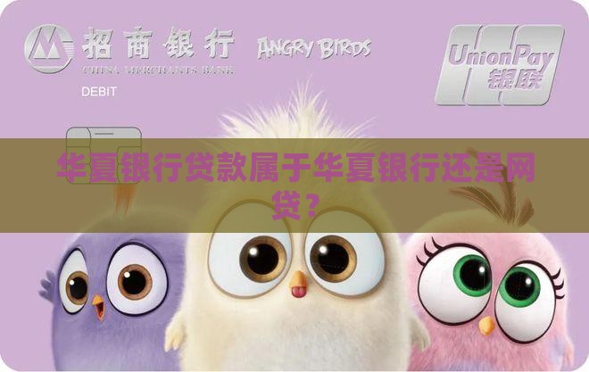 华夏银行贷款属于网贷吗