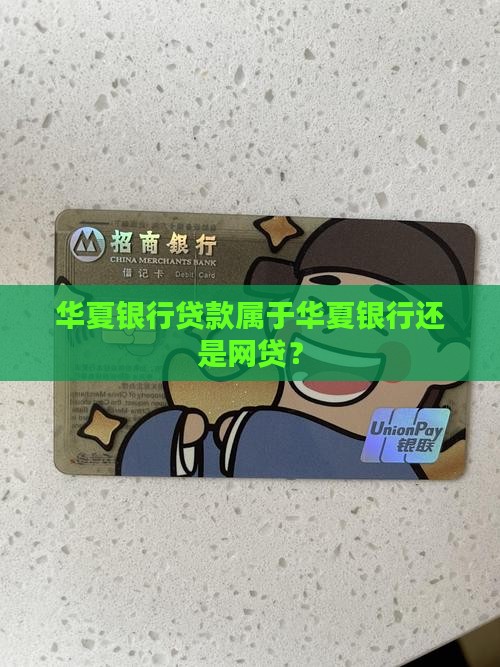 华夏银行贷款属于网贷吗