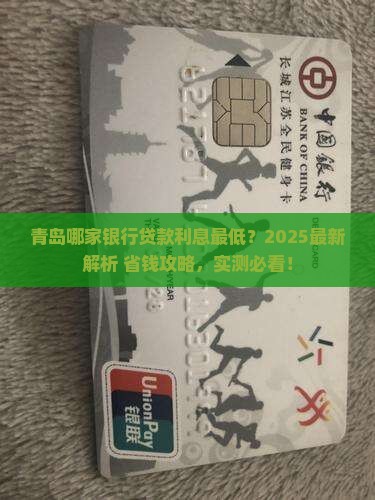 哪个银行贷款利息低青岛