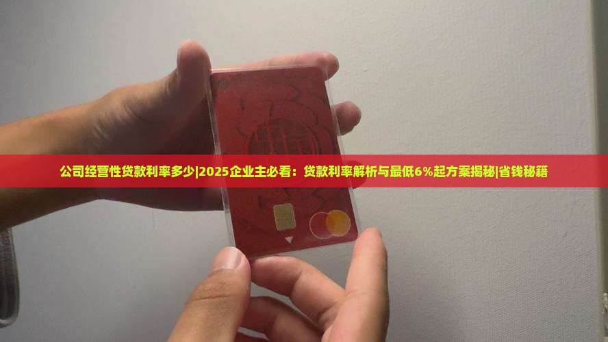 公司经营性贷款利率多少