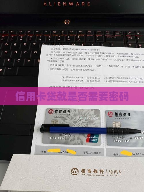 信用卡贷款有密码么
