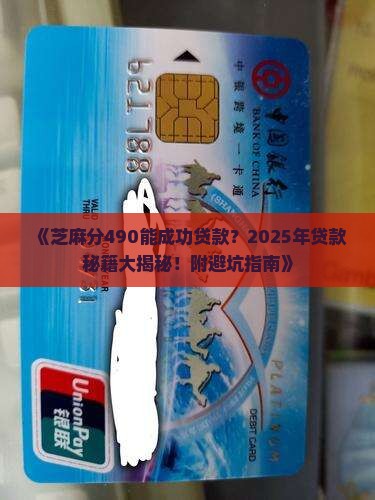 芝麻分490能贷款吗