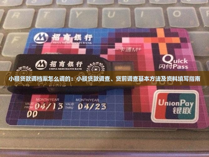 小额贷款调档案怎么调的