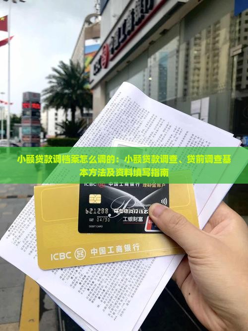 小额贷款调档案怎么调的