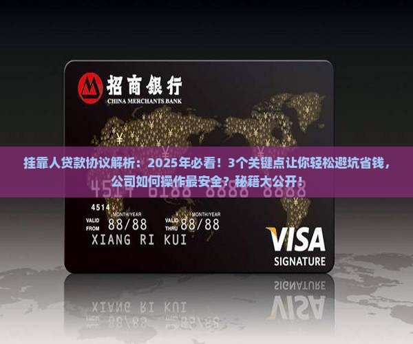 公司为挂靠人贷款协议