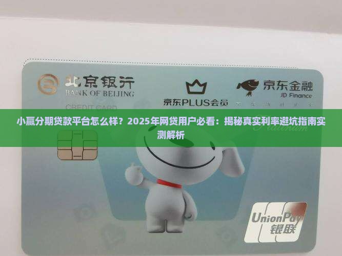 小赢分期贷款平台怎么样