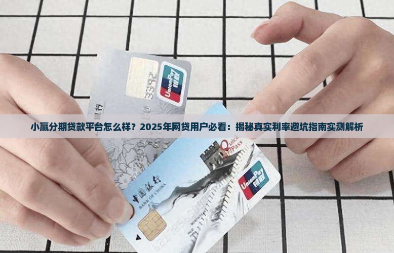 小赢分期贷款平台怎么样