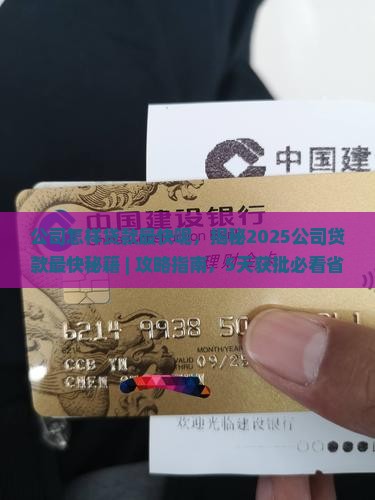 公司怎样贷款最快呢