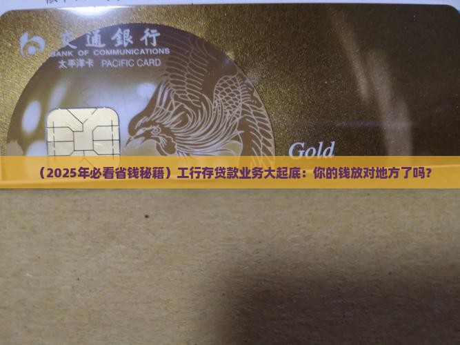 工商银行存贷款业务