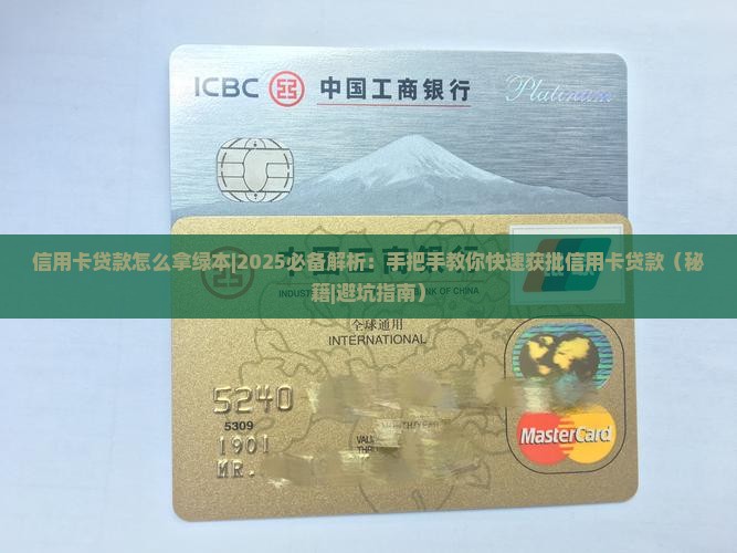 信用卡贷款怎么拿绿本