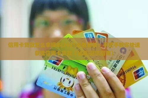 信用卡贷款怎么拿绿本