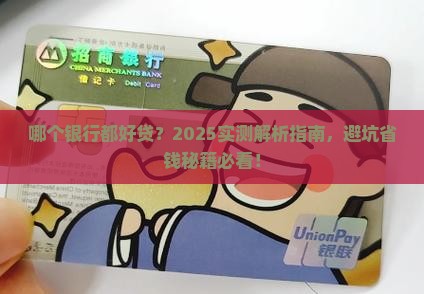 哪个银行都能贷款吗