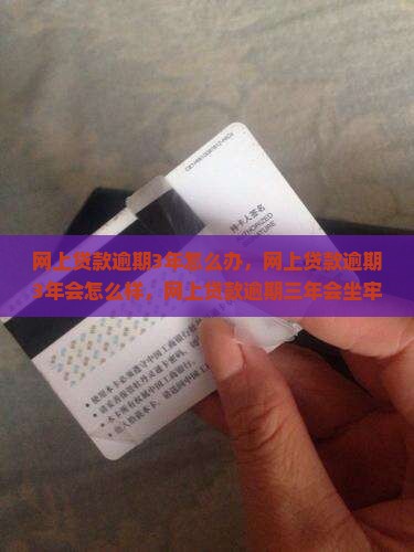 网上贷款逾期3年怎么办