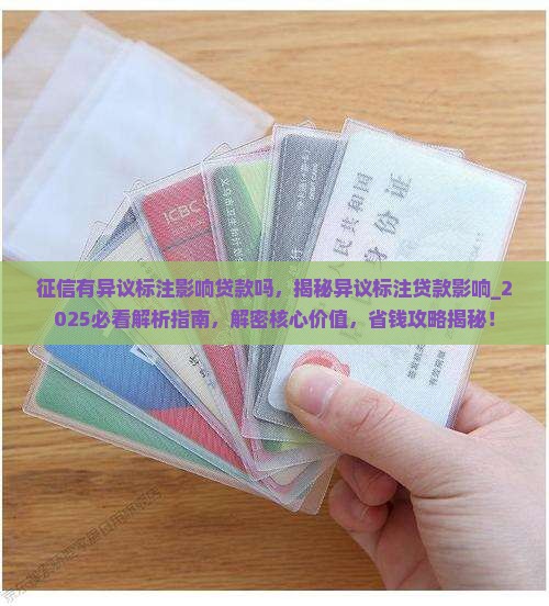 征信有异议标注影响贷款吗