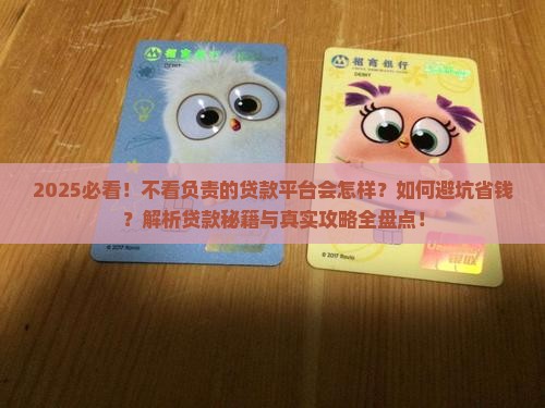 不看负责的贷款平台