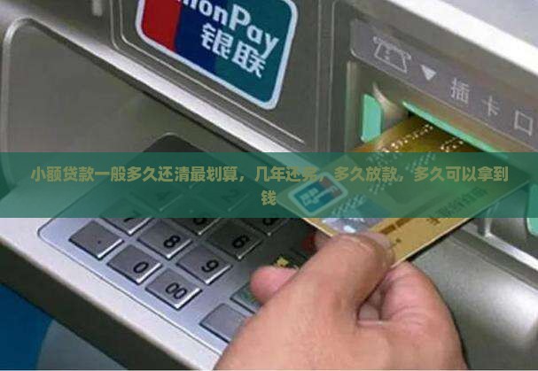 小额贷款一般多久还清