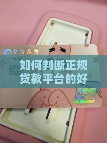 怎么判断贷款平台好坏呢