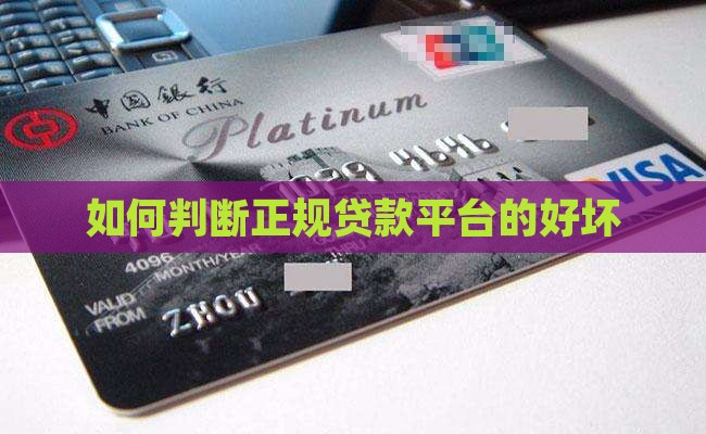 怎么判断贷款平台好坏呢