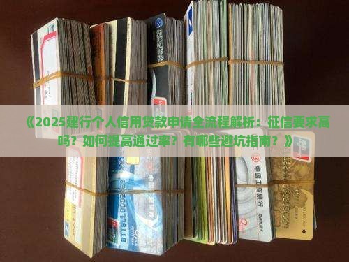 建行个人信用贷款申请征信要求