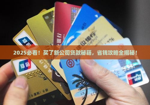 买了新公司怎么贷款