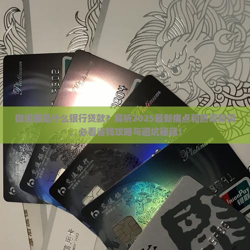 微诺通是什么银行贷款