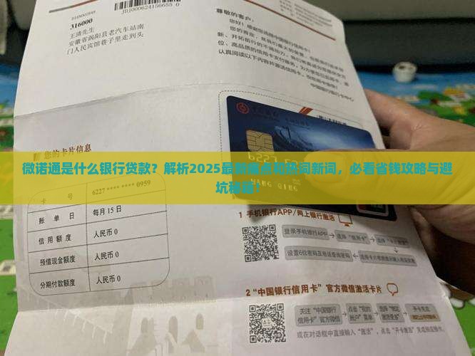 微诺通是什么银行贷款