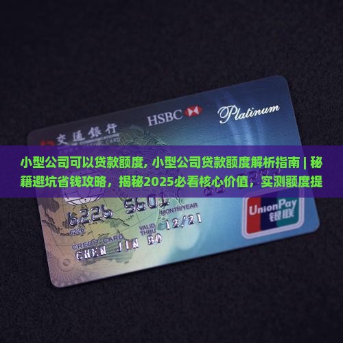 小型公司可以贷款额度