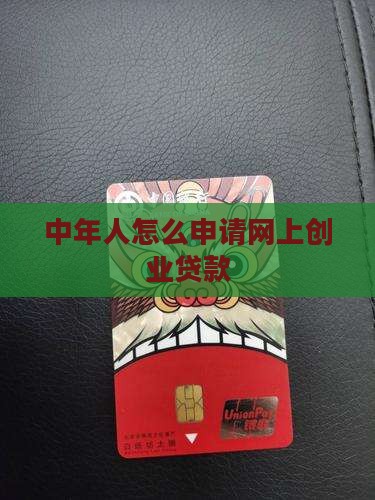 中年人如何网上创业贷款