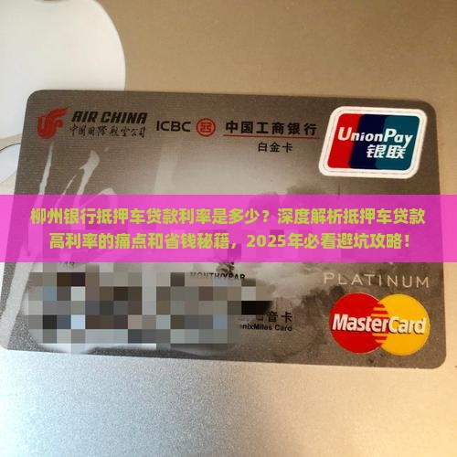 柳州银行抵押车贷款利率